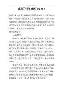 通用的领导感谢信整理5