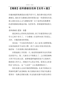 【精推】老师感谢信范例【实用4篇】