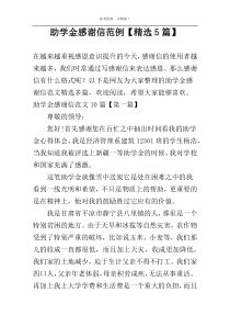 助学金感谢信范例【精选5篇】