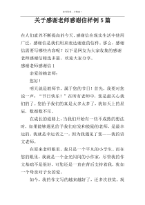 关于感谢老师感谢信样例5篇
