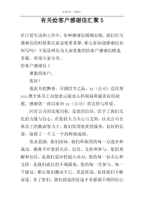 有关给客户感谢信汇聚5