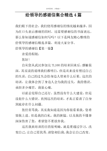 给领导的感谢信集合精选4篇