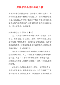 开展家长会活动总结八篇