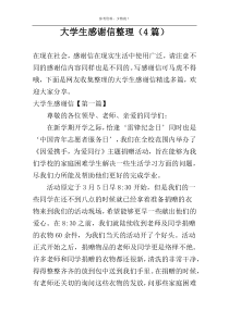 大学生感谢信整理（4篇）