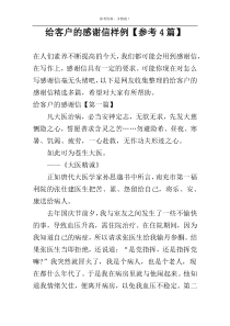 给客户的感谢信样例【参考4篇】