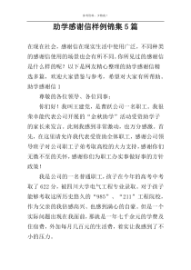 助学感谢信样例锦集5篇