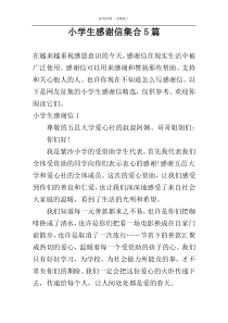 小学生感谢信集合5篇