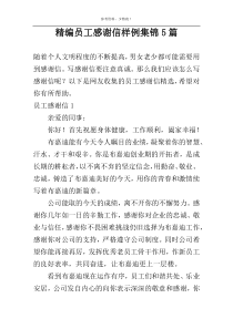 精编员工感谢信样例集锦5篇