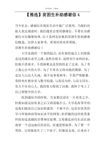 【推选】贫困生补助感谢信4