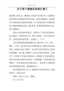 关于客户感谢信范例汇集5
