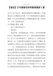 【推选】公司感谢信样例集锦最新4篇