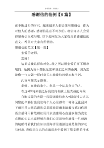 感谢信的范例【8篇】