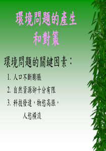环境问题的产生