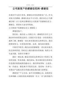 公司致客户的感谢信范例-感谢信