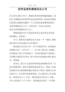 助学金类的感谢信怎么写