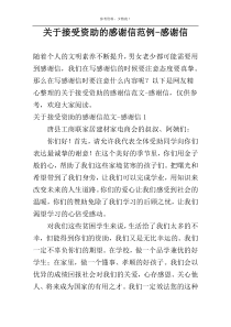 关于接受资助的感谢信范例-感谢信