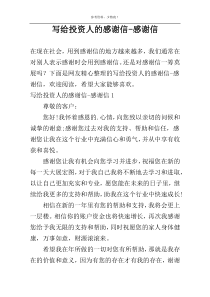 写给投资人的感谢信-感谢信