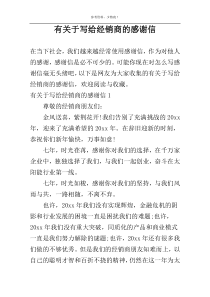 有关于写给经销商的感谢信