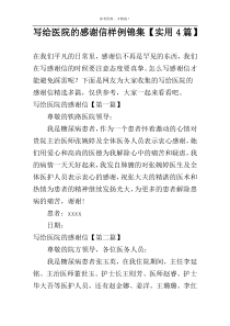 写给医院的感谢信样例锦集【实用4篇】