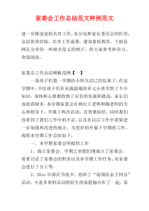家委会工作总结范文样例范文