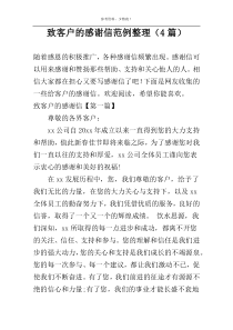 致客户的感谢信范例整理（4篇）
