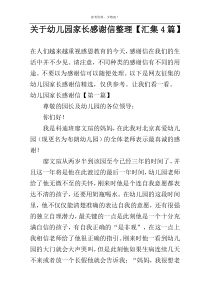 关于幼儿园家长感谢信整理【汇集4篇】