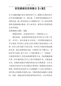 贫困感谢信范例集合【4篇】