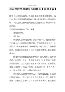 写给医院的感谢信范例集合【实用4篇】