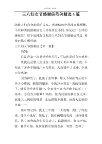 三八妇女节感谢信范例精选4篇