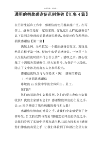 通用的捐款感谢信范例集锦【汇集4篇】