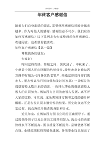 年终客户感谢信