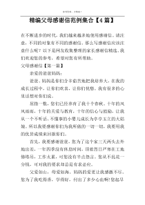 精编父母感谢信范例集合【4篇】
