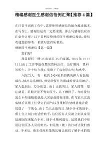 精编感谢医生感谢信范例汇聚【推荐4篇】
