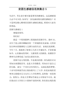 贫困生感谢信范例集合5