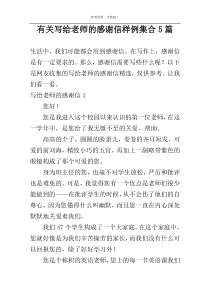有关写给老师的感谢信样例集合5篇