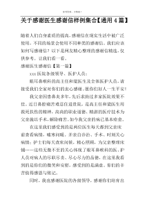 关于感谢医生感谢信样例集合【通用4篇】