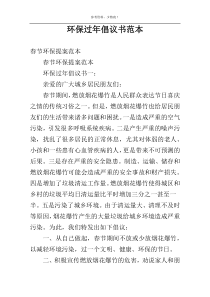 环保过年倡议书范本