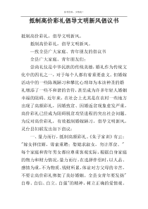 抵制高价彩礼倡导文明新风倡议书