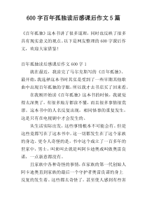 600字百年孤独读后感课后作文5篇