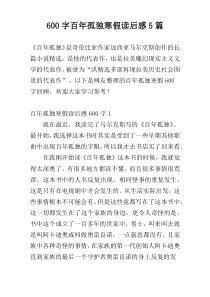 600字百年孤独寒假读后感5篇