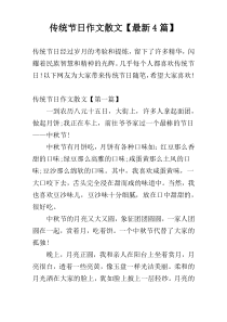 传统节日作文散文【最新4篇】