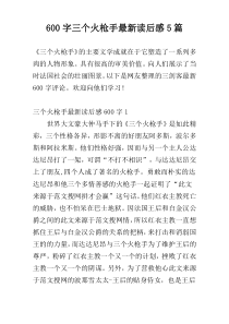 600字三个火枪手最新读后感5篇