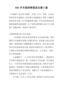 600字羊脂球寒假读后感5篇