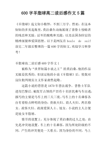 600字羊脂球高二读后感作文5篇