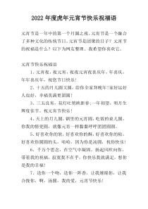 2022年度虎年元宵节快乐祝福语