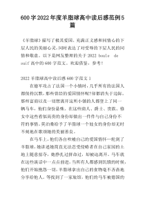 600字2022年度羊脂球高中读后感范例5篇