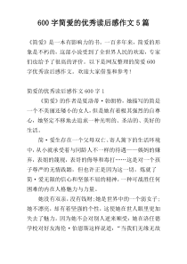 600字简爱的优秀读后感作文5篇