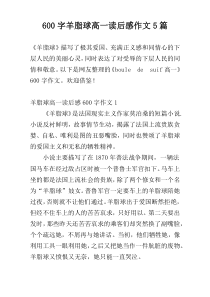 600字羊脂球高一读后感作文5篇