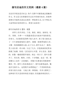 描写启迪的作文范例（最新4篇）