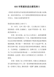 600字简爱的读后感范例5
